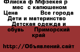 Флиска ф.Мфзекея р.24-36 мес. с капюшеном › Цена ­ 1 200 - Все города Дети и материнство » Детская одежда и обувь   . Приморский край